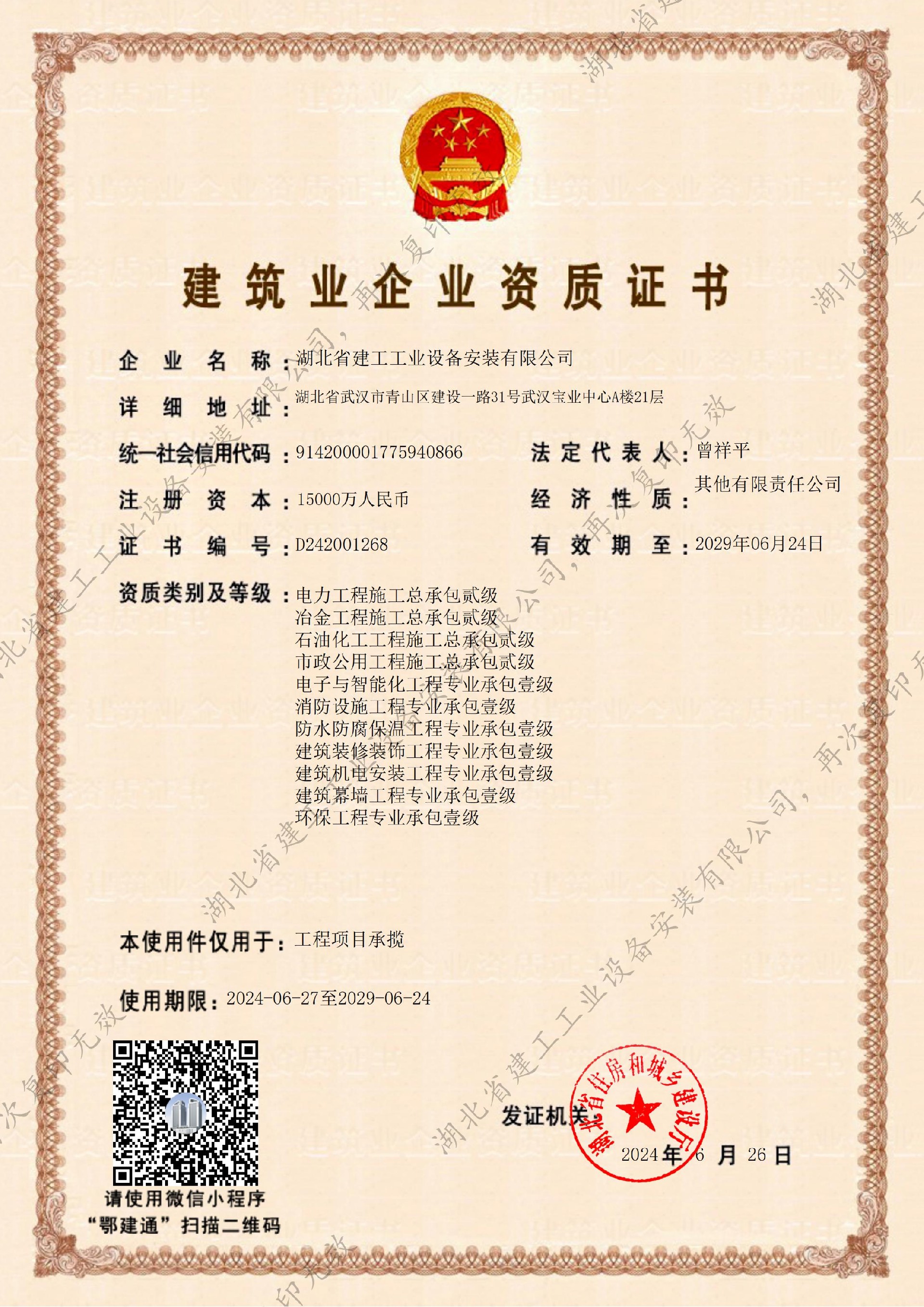 公司廳級資質(zhì)證書-工程項(xiàng)目承攬（2024-2029）-副本_00.jpg