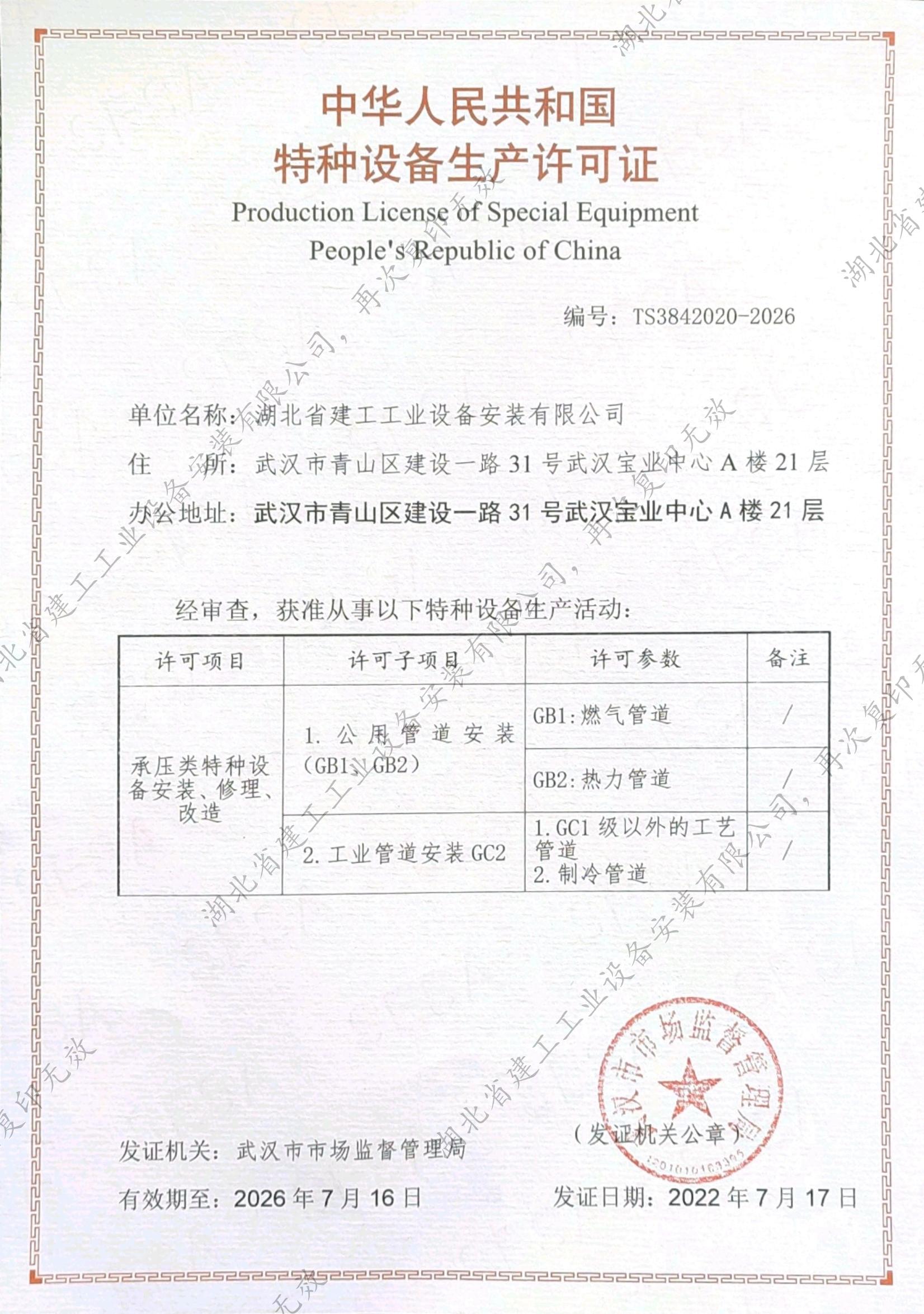 特種設(shè)備生產(chǎn)許可證（2026.7.16）_00.jpg